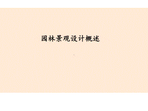 景观概述-ppt课件.ppt