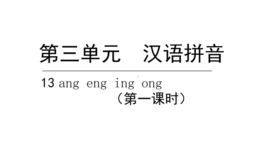 部编版一年级上册语文 13. ang eng ing ong第一课时 公开课课件.pptx_第1页