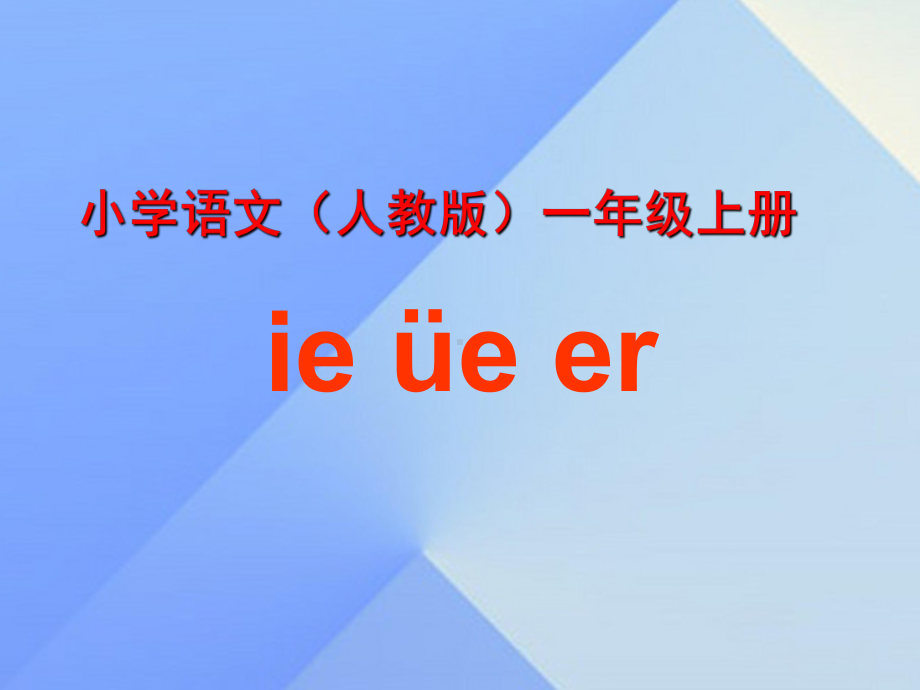 一年级上册语文课件-汉语拼音11ieueer人教（部编版）(共57页).ppt_第1页