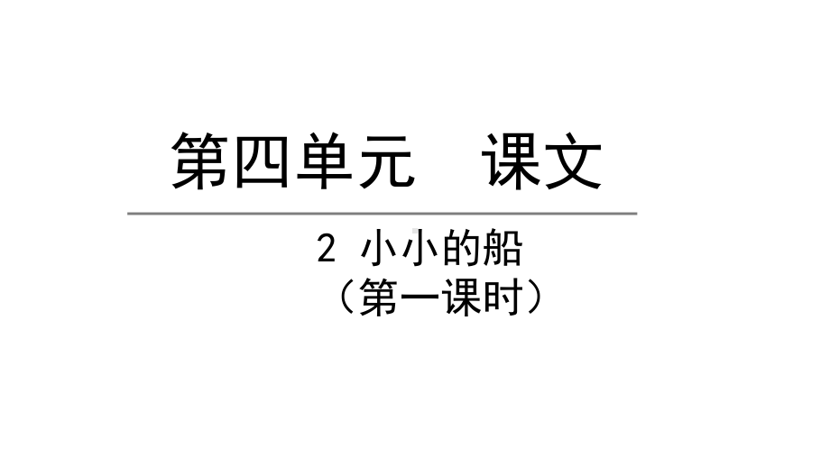 部编版一年级上册语文 2.小小的船第一课时 公开课课件.pptx_第1页