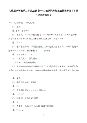 人教版小学数学二年级上册《6～10的认识和加减法整理和复习》第二课时教学实录（一等奖）.docx