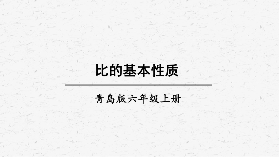 青岛版六年级上数学第2课时 比的基本性质课件.ppt_第1页