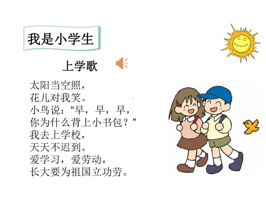 人教部编版一年级语文上册我上学了公开课课件.ppt_第3页