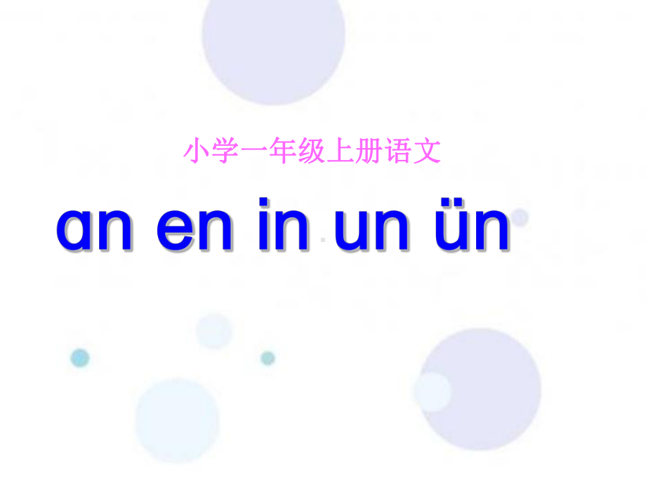 人教（部编）版一年级上册汉语拼音《anen in un ün》课件（共38页).ppt_第1页