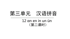 部编版一年级上册语文 12. an en in un ün第二课时 公开课课件.pptx