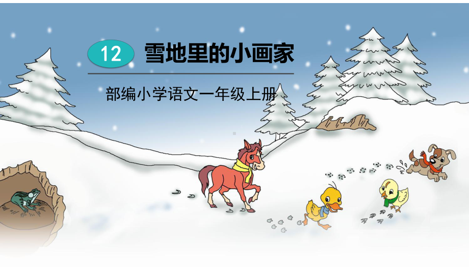 部编版一年级上册语文 12雪地里的小画家 课件 素材（共24页）.pptx_第1页