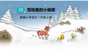 部编版一年级上册语文 12雪地里的小画家 课件 素材（共24页）.pptx