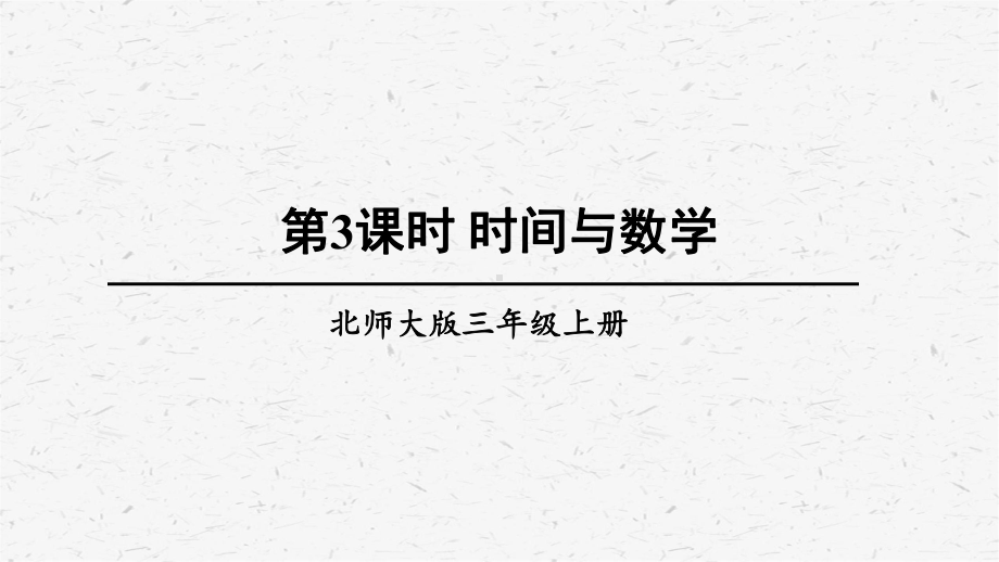 北师大版数学三年级上册第3课时时间与数学课件.ppt_第1页