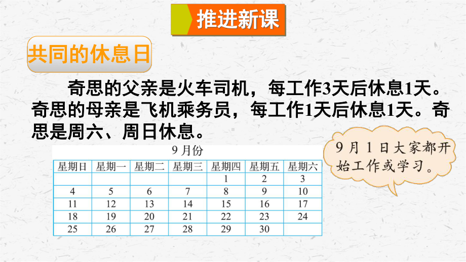 北师大版数学三年级上册第3课时时间与数学课件.ppt_第2页