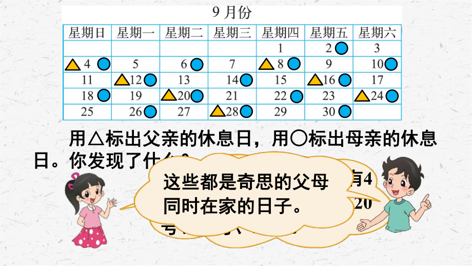 北师大版数学三年级上册第3课时时间与数学课件.ppt_第3页