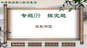 2023中考数学二轮复习 专题09 探究题-运动问题.ppt