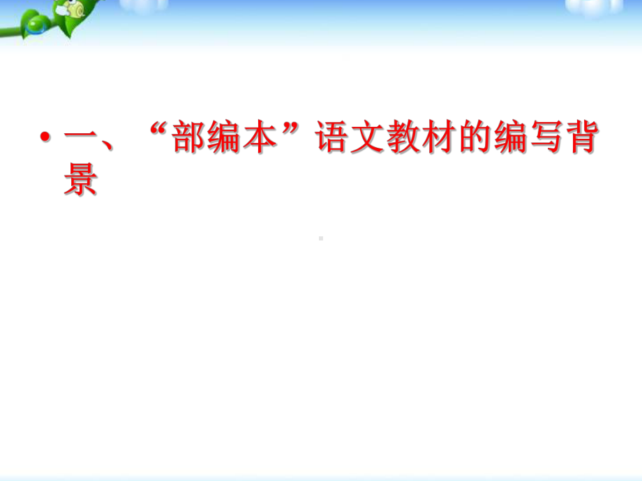 部编版一年级上册语文 -部编人教版小学语文教材的编写理念、特色与使用建议 公开课课件.ppt_第2页