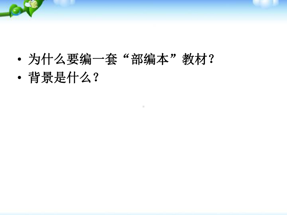 部编版一年级上册语文 -部编人教版小学语文教材的编写理念、特色与使用建议 公开课课件.ppt_第3页