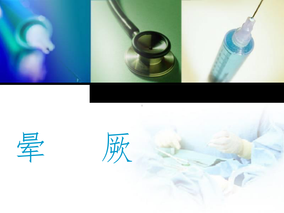 晕厥的鉴别诊断PPT课件.ppt_第1页