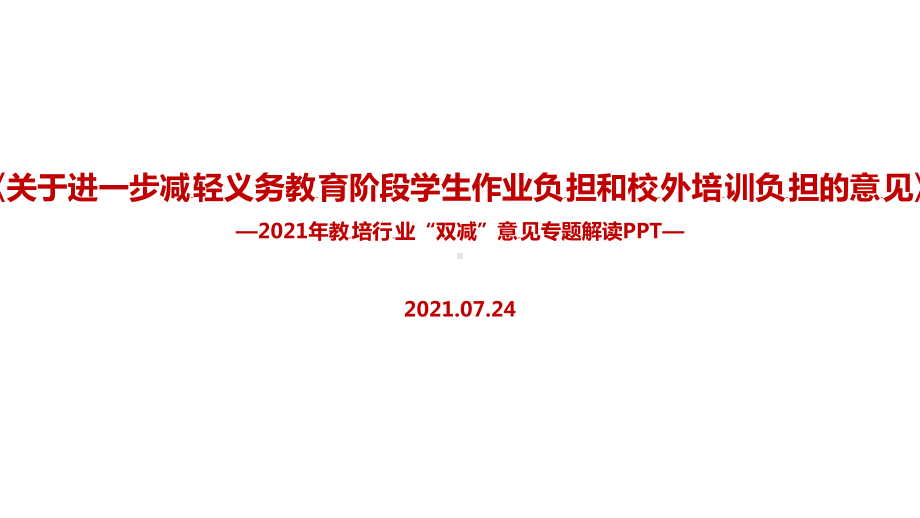 2022双减政策宣讲学习PPT.ppt（培训课件）_第1页