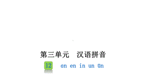 部编版一年级上册语文 12 《aneninunün》 课件（28页）.pptx