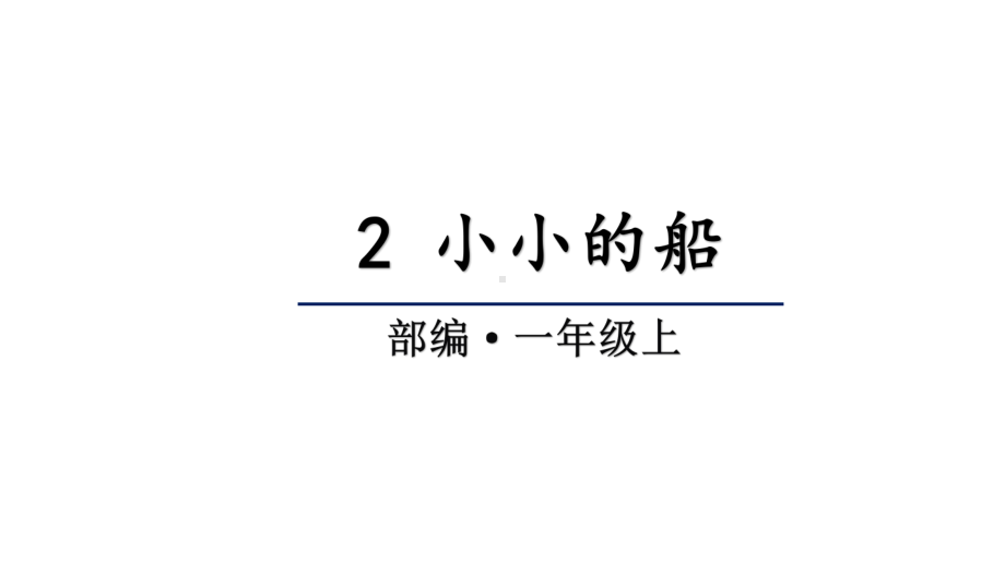 部编版一年级上册语文 2 小小的船 课件（26页).pptx_第1页