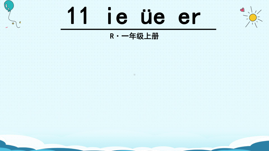 一年级上册语文课件-11 ie üe er（人教部编版）(共31页).ppt_第3页