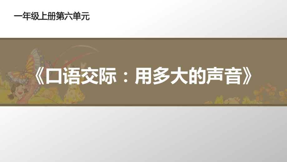 一年级上册语文课件-课文（二）口语交际 用多大的声音-人教部编版(共16页).ppt_第1页