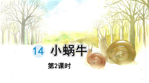 部编版一年级上册语文 14.小蜗牛第2课时 公开课课件.pptx