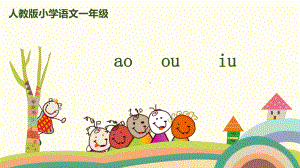 一年级上册语文课件 拼音10《ao ou iu》人教（部编版） (共30页).pptx