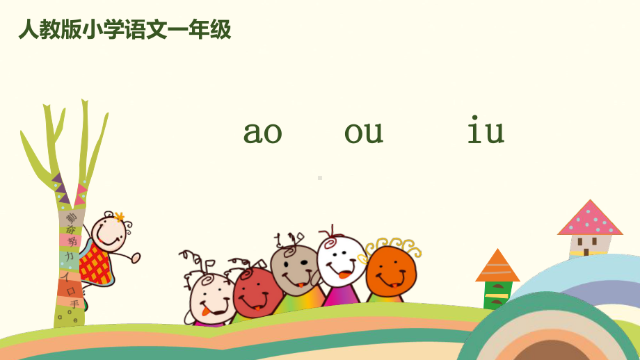 一年级上册语文课件 拼音10《ao ou iu》人教（部编版） (共30页).pptx_第1页