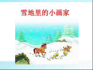 一年级上册语文课件－12 雪地里的小画家 人教（部编版） (共53页).ppt