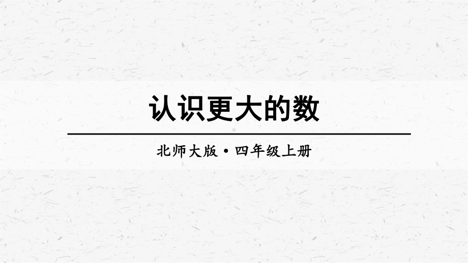 北师大版数学四年级上册第2课时认识更大的数课件.ppt_第1页