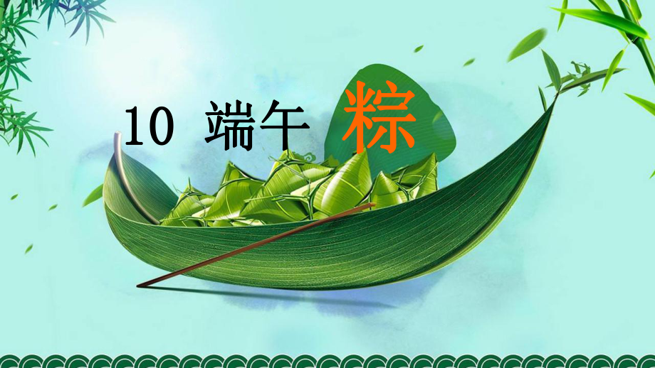 部编版一年级上册语文 10 端午粽 课件(共33页).pptx_第1页