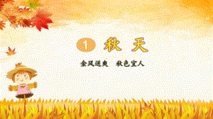 部编版一年级上册语文 1 秋天（第2课时）公开课课件.pptx