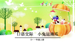 部编版一年级上册语文 -口语交际 小兔运南瓜公开课课件.ppt