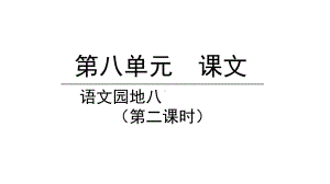 部编版一年级上册语文 -语文园地八第二课时 公开课课件.pptx