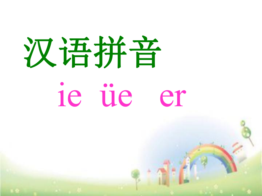 一年级上册语文课件 拼音ie-üe-er.ppt_第1页