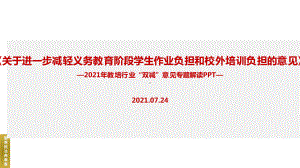 全文解读2022双减政策主题学习课件.ppt（培训课件）