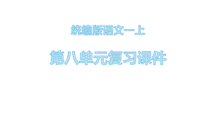 统编版一年级语文上册第八单元 复习课件（20页）.pptx