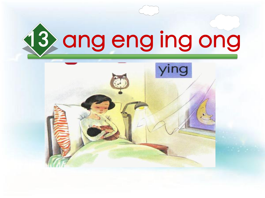 部编版一年级上册语文 13.ang eng ing ong 公开课课件.ppt_第2页