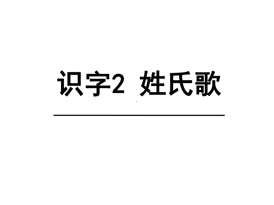 部编版一年级上册语文 2《 姓氏歌》课件（41页).pptx_第1页