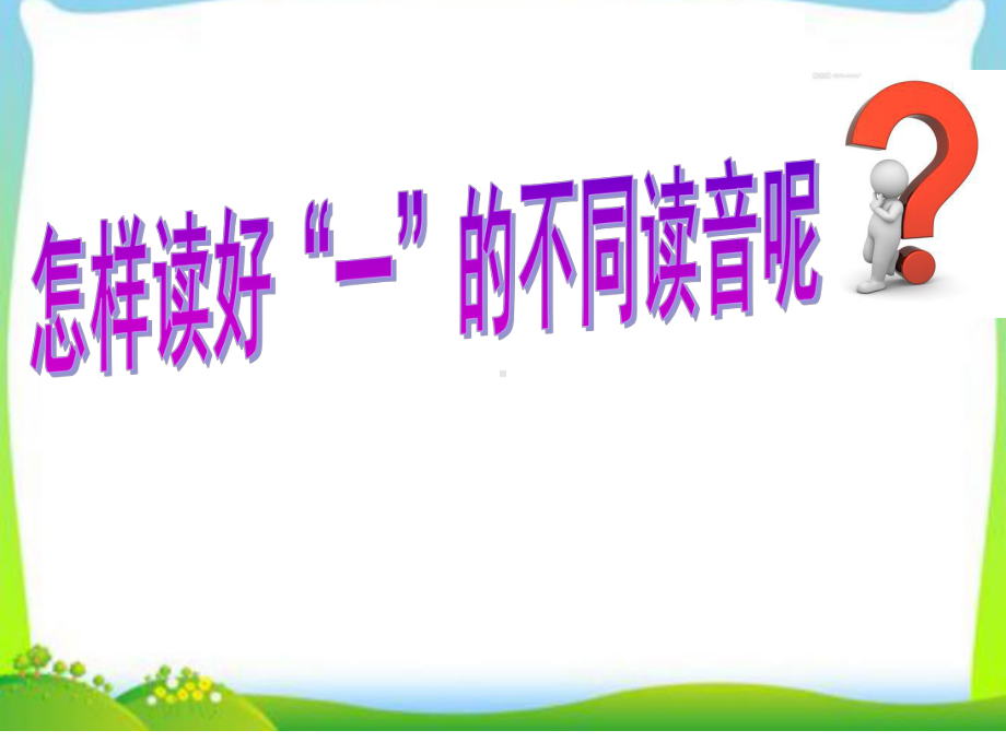 部编版一年级上册语文 -读好”一“的不同读音 公开课PPT课件（13页）.ppt_第3页