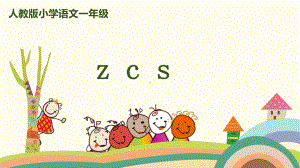 一年级上册语文课件 拼音 7《z c s 》人教（部编版） (共28页).pptx