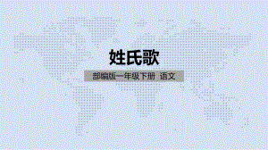 部编版一年级上册语文 2.《姓氏歌》 课件（共34页）.pptx