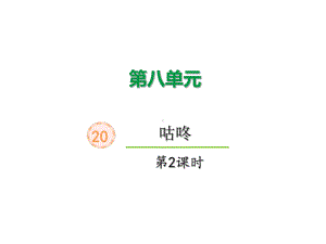 部编版一年级上册语文 20、咕咚（第二课时） 公开课课件.pptx