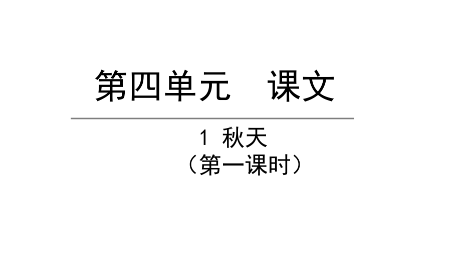 部编版一年级上册语文 1.秋天第一课时 公开课课件.pptx_第1页