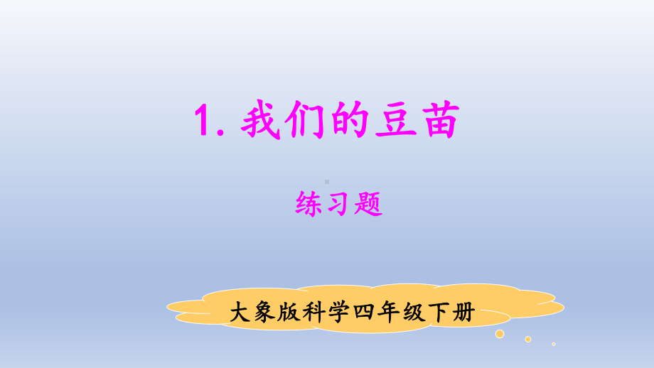 小学科学大象版四年级下册第一单元第1课《我们的豆苗》作业课件（2021新版）.pptx_第1页