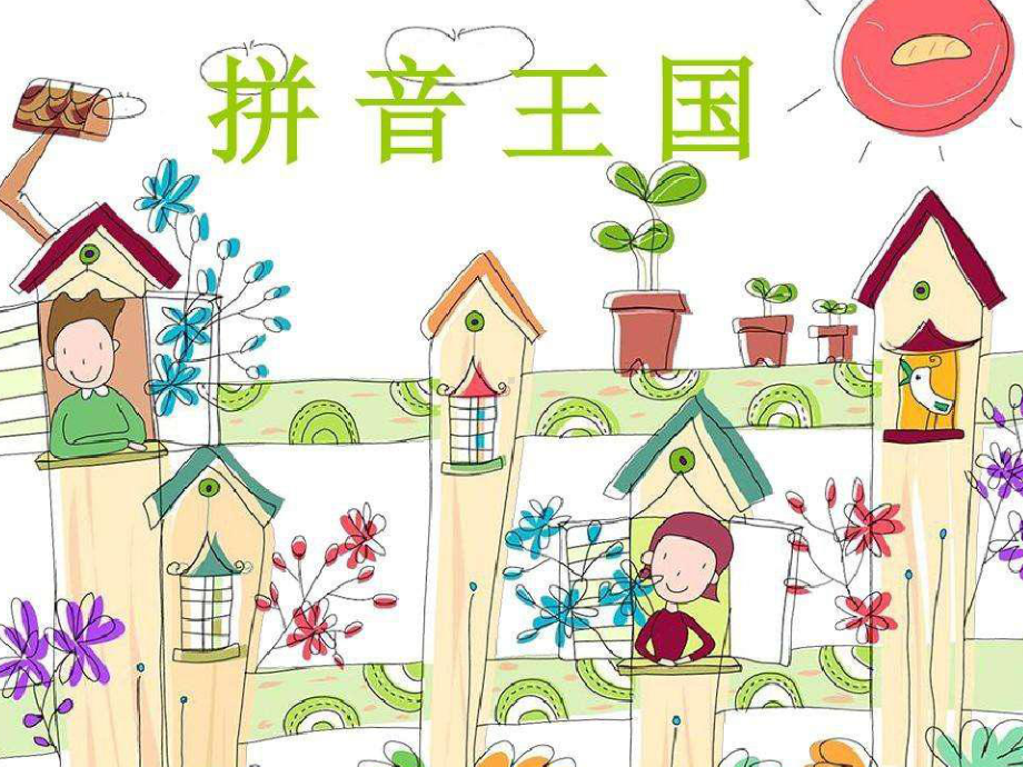 一年级上册语文课件 汉语拼音 单韵母-a-o-e-i-u-ü》人教（部编版）.ppt_第1页