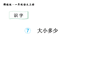 人教部编版一年级语文上册7.大小多少公开课课件.pptx