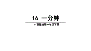 部编版一年级上册语文 16.一分钟 课件（共32页）.ppt