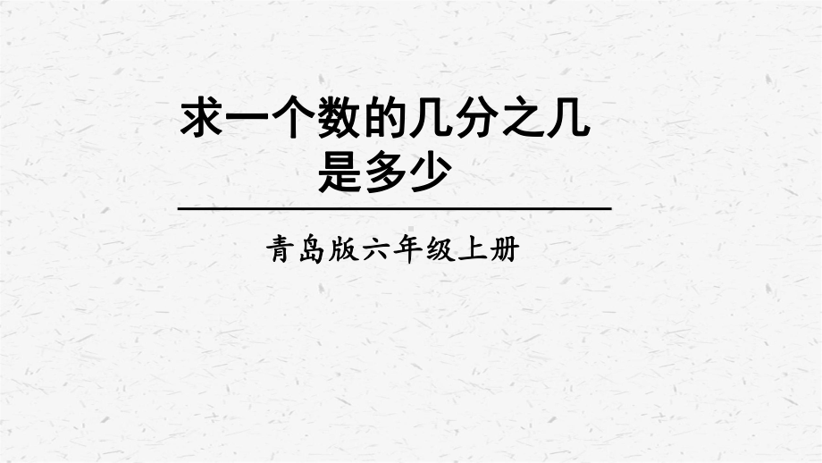 青岛版六年级上数学第3课时 求一个数的几分之几是多少课件.ppt_第1页