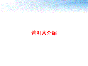 普洱茶介绍-ppt课件.ppt