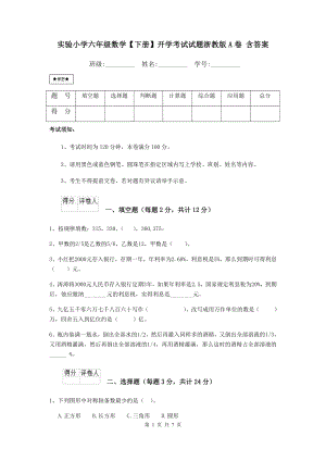 实验小学六年级数学（下册）开学考试试题浙教版A卷-含答案.doc