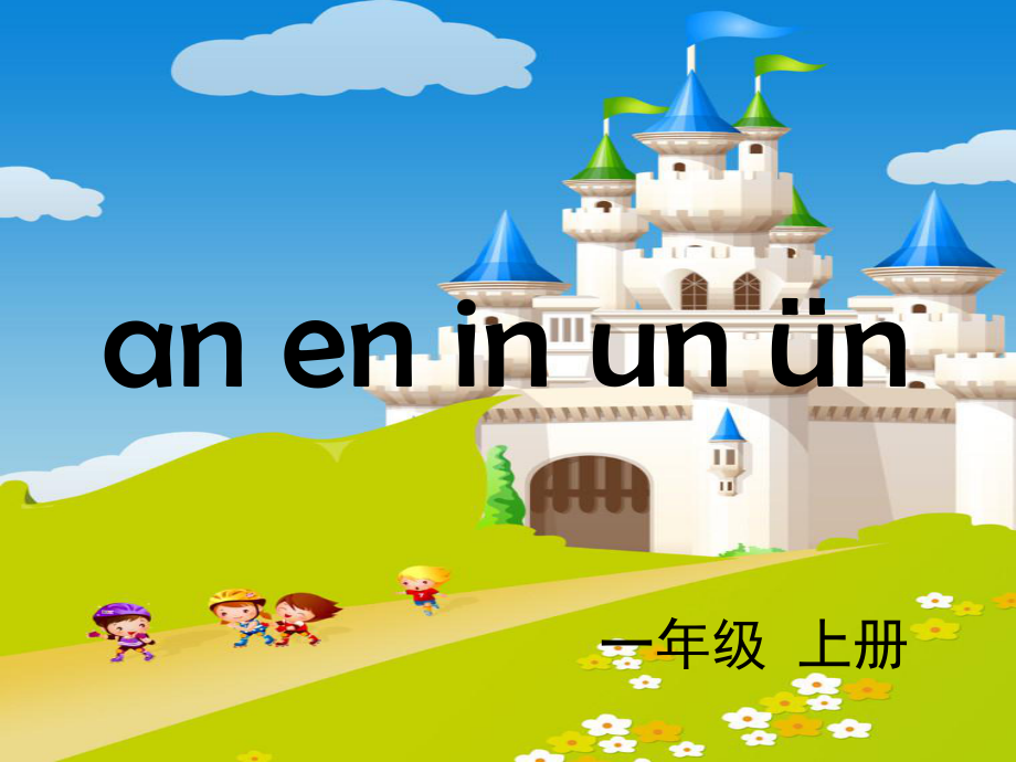 一年级上册语文课件 汉语拼音12《an en in un ün》人教部编版(共26页).ppt_第1页